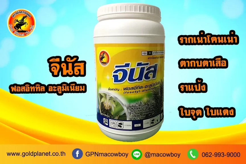 จีนัส (ฟอสอิททิล อะลูมิเนียม)